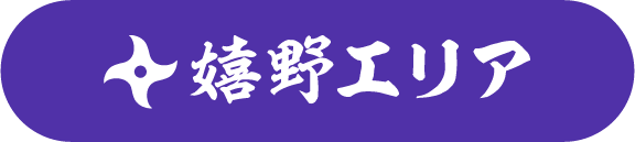 嬉野エリア