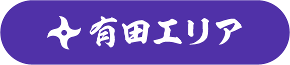 有田エリア