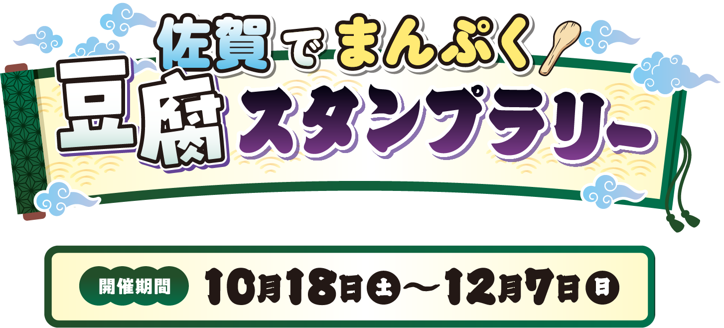 佐賀でまんぷく豆腐スタンプラリー