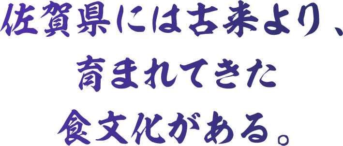 佐賀県には古来より、育まれてきた食文化がある。