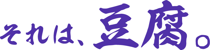 それは、豆腐。