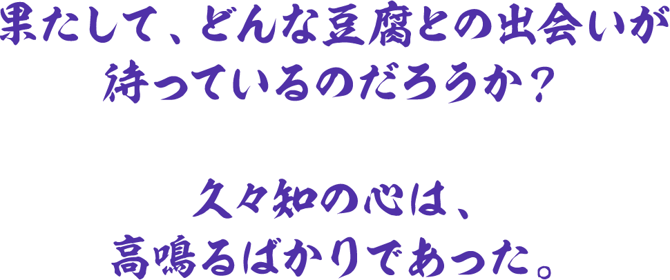 果たして、どんな豆腐との出会いが待っているのだろうか？久々知の心は、高鳴るばかりであった。