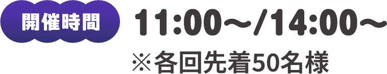開催時間：11:00～/14:00～ ※各回先着50名様
