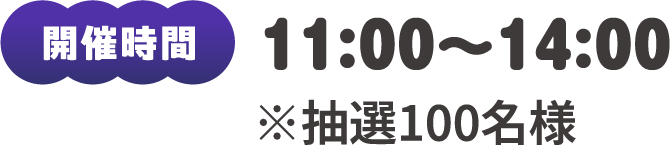開催時間：11:00～14:00 ※抽選100名様