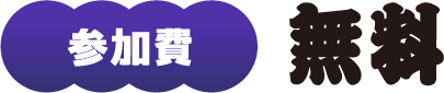 参加費：無料