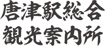 唐津駅総合観光案内所