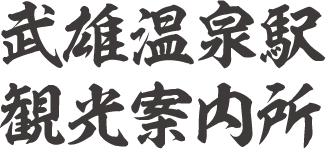武雄温泉駅観光案内所