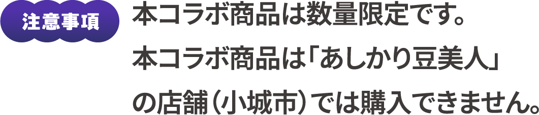 注意事項：本コラボ商品は数量限定です。本コラボ商品は「あしかり豆美人」の店舗（小城市）では購入できません。