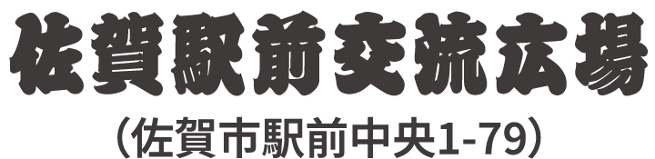 佐賀駅前交流広場（佐賀市駅前中央1-79）