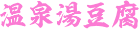 温泉湯豆腐