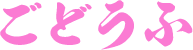 ごどうふ