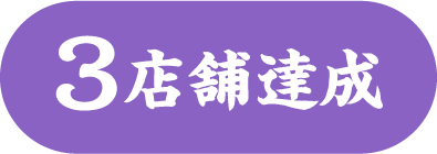 3店舗達成