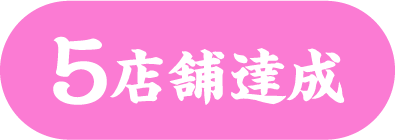 5店舗達成