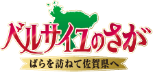 ベルサイユのさが　ばらを訪ねて佐賀県へ