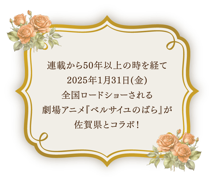 連載から50年以上の時を経て2025年1月31日（金）全国ロードショーされる劇場アニメ『ベルサイユのばら』が佐賀県とコラボ！