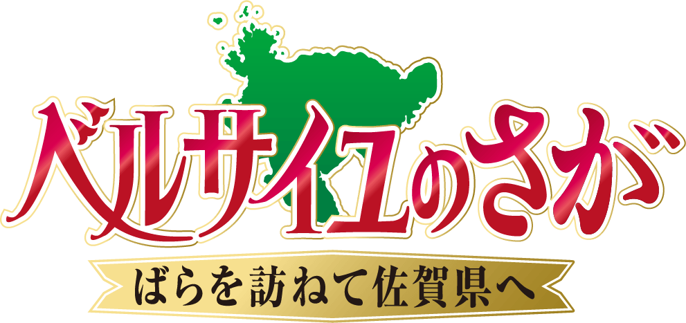 ベルサイユのさが　ばらを訪ねて佐賀県へ