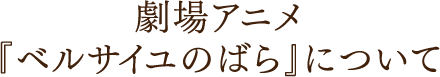 劇場アニメ『ベルサイユのばら』について
