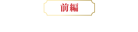 前編　〜嗚呼…すばらしいにくしみ〜