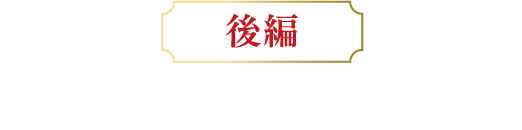 後編　〜咲き誇れ…甘いばらたち〜