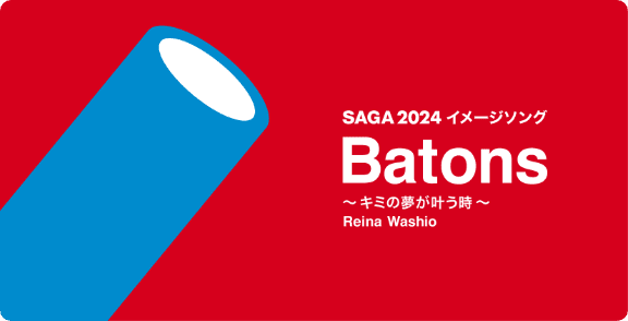 SAGA2024 イメージソング Batos 〜キミの夢が叶う時〜 Reina Washio