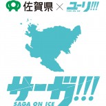 人気アニメ「ユーリ!!! on ICE」とのコラボ企画「サーガ!!! on ICE」開催決定！
