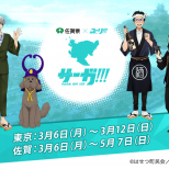 「サーガ!!! on ICE」描きおろしイラスト＆佐賀県限定発売のコラボグッズなど詳細発表！
