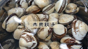 12_赤貝餃子①