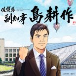 島耕作、佐賀県副知事に就任